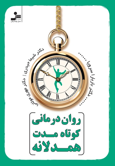 روان درمانی کوتاه مدت همدلانه